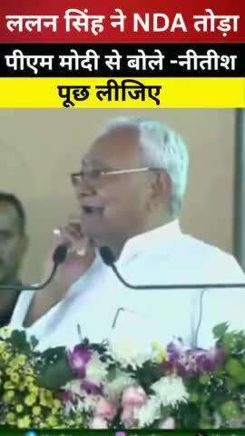 ललन सिंह ने NDA से गठबंधन तोड़वाया था, पीएम मोदी के सामने नीतीश कुमार ने कहा, यही बैठे हैं, पूछ लीजिए इनसे।
#ललनसिंह