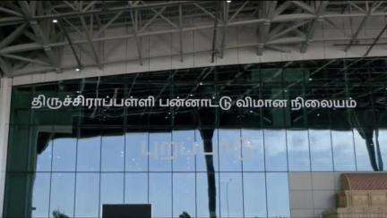 திருச்சி கிழக்கு: விமான நிலையத்தில் பயணியிடம் இருந்து ₹16.52 லட்சம் மதிப்பிலான வெளிநாட்டு கரன்சி சிக்கியது