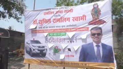 कंधार: दहावीत इंग्रजी विषयात अवघे ३५ गुण घेणारा विद्यार्थी खचून न जाता गोलेगाव येथील सुनील स्वामी झाला जिल्हाधिकारी