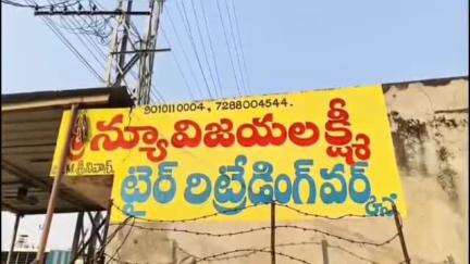 మిర్యాలగూడ: పట్టణంలోని హనుమాన్ పేట ఫ్లైఓవర్ బ్రిడ్జి సమీపంలోని టైర్ల షాపులో అగ్ని ప్రమాదం, రూ.10 లక్షల వరకు ఆస్తి నష్టం