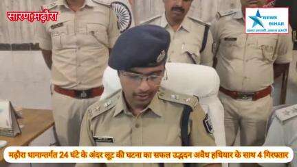#मढ़ौरा थानान्तर्गत 24 घंटे के अंदर लूट की घटना का सफल उद्भदन लूट गिरोह के 04 सदस्य अवैध हथियार के साथ गिरफ्तार