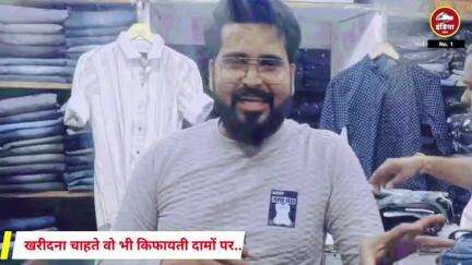 कपड़े खरीदना चाहते हैं, वो भी किफायती दामों पर... तो अब आपको ज़्यादा दूर जाने की ज़रूरत नहीं है!