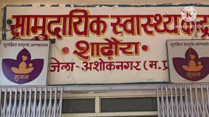 शाढ़ौरा: संविदा स्वास्थ्य कर्मियों की हड़ताल के बावजूद सीएचसी शाढ़ौरा में मरीज़ों को मिल रही है बेहतर सेवाएँ, BMO ने दी जानकारी