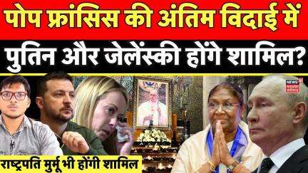 Pope francis funeral : Pope की अंतिम विदाई में कौन-कौन होगा शामिल ? | Pope Francis Death | Vatican