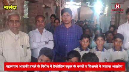 रहुई : पहलगाम आतंकी हमले के विरोध में डैफोडिल स्कूल के बच्चों व शिक्षकों ने जताया आक्रोश