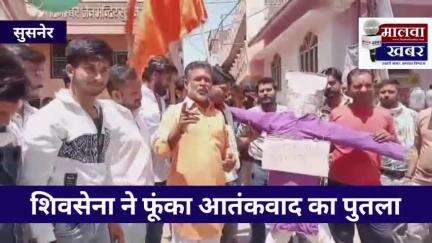 सुसनेर: पहलगाम की घटना का विरोध, शिवसेना ने फूंका आतंकवाद का पुतला