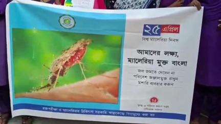 ফালাকাটা: শুক্রবার ফালাকাটা ব্লক স্বাস্থ্য দপ্তরের উদ্যোগে বিশ্ব ম্যালেরিয়া দিবস পালন করা হলো ফালাকাটায়
