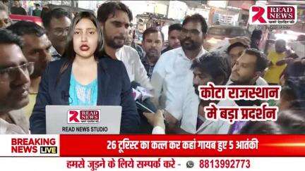 पाकिस्तान मुर्दाबाद, पाकिस्तान मुर्दाबाद..

कोटा राजस्थान मे बड़ा प्रदेश,हिन्दू संगठनों के बंद का असर..
#kota #VinayNarwal #vinaynarwalwife #PahalgamTerroristAttack #pehalgamattack #readofindia