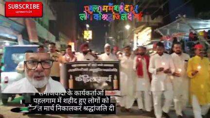 पूरनपुर समाजबादी पार्टी के कार्यकर्ताओ ने नगर मे कैडिल मार्च निकालकर पहलगाम के शहीदो को श्रद्धांजलि दी।