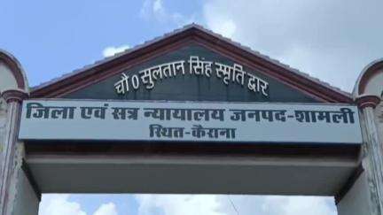 कैराना: एडीजे फास्ट ट्रैक कोर्ट ने दहेज हत्या के मामले में आर्मी के 2 जवानों समेत 4 दोषियों को सुनाई 10-10 साल के कारावास की सजा