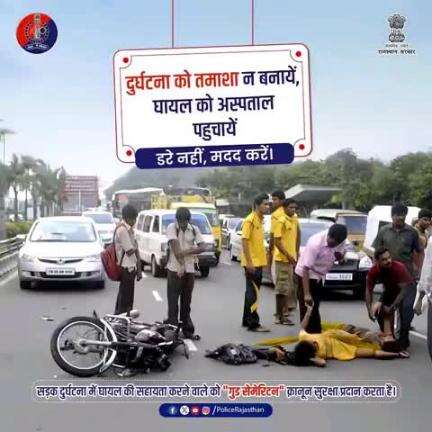 किसी भी सड़क हादसे में घायल व्यक्ति को अस्पताल पहुंचाना आपका कर्तव्य भी है और मानव धर्म भी।

"गुड सेमेरिटन" कानून आपकी पहचान और कानूनी प्रक्रिया से सुरक्षा देता है।
