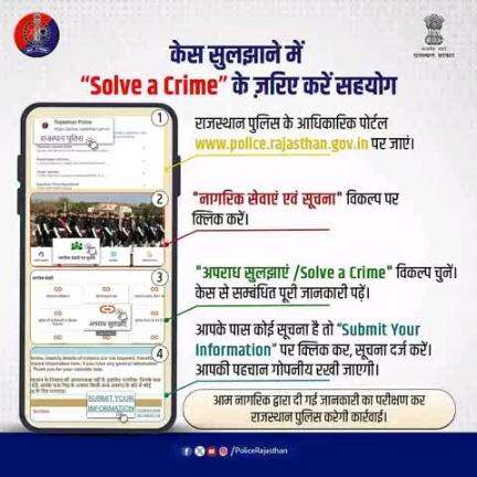 अब आमजन भी अपराध सुलझाने में निभा सकते हैं अहम भूमिका।

राजस्थान पुलिस के आधिकारिक पोर्टल www.police.rajasthan.gov.in पर “Solve a Crime” सुविधा से जुड़ें और गोपनीय रूप से सूचना साझा करें।