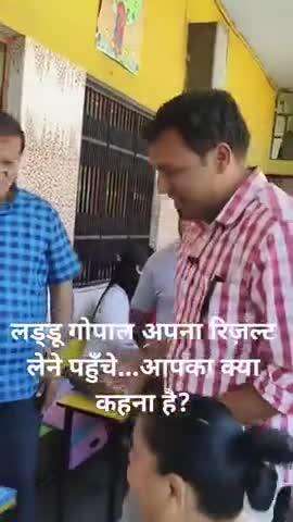 लड्डू गोपाल 100%से हुए पास ।