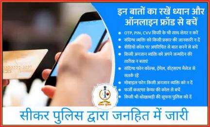 #सीकर
Beware of scammers
डायल करे 1930
#cyberAwareness 
#TeamSikarPolice