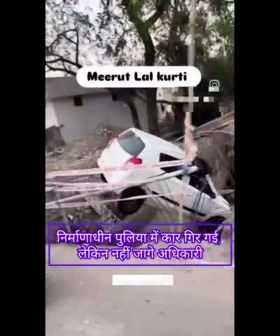 निर्माणाधीन पुलिया में कार गिर गई, लेकिन नहीं जागे अधिकारी #meerut #viral #video #reel #trending