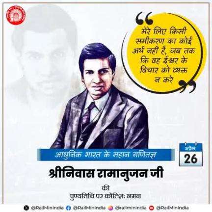 अपनी अद्वितीय गणितीय प्रतिभा से विश्व को अचंभित कर देने वाले, महान भारतीय गणितज्ञ श्रीनिवास रामानुजन जी की पुण्यतिथि पर भारतीय रेल की ओर से विनम्र श्रद्धांजलि!
#railminindia 
#gmblw