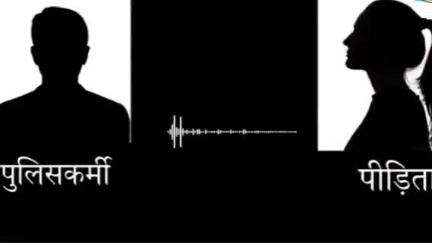 रायपुर कर्चुलियान: रायपुर कर्चुलियान थाने में पदस्थ पुलिसकर्मी का ऑडियो वायरल, पीड़िता ने लगाए गंभीर आरोप
