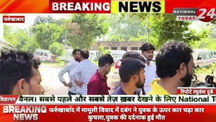 फर्रुखाबाद में मामूली विवाद में दबंग ने 
 

#nationaltoday14 #farrukhabadnews #farrukhabadpolicw