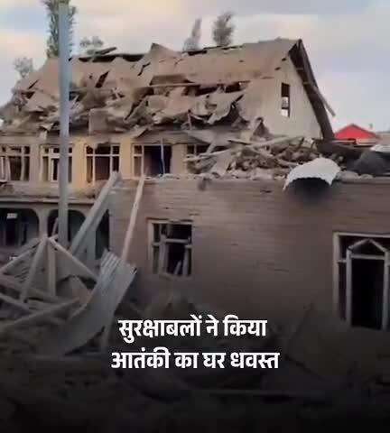 #पहलगाम में हमले के बाद सुरक्षा बलों ने 6 आतंकियों के घरों को सुरक्षाबलों ने किया ध्वस्त।