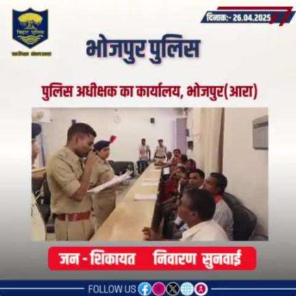 आज दिनांक 26.04.2025 को पुलिस अधीक्षक, भोजपुर द्वारा जनता दरबार में जन सुनवाई की गई एवं परिवादियों की शिकायतों के निस्तारण हेतु संबन्धित पदाधिकारियों को निर्देशित किया गया।
"भोजपुर पुलिस आपकी सेवा में सदैव तत्पर"
#HainTaiyaarHum