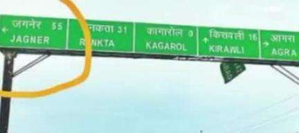 किरावली: कागरोल खैरागढ़ रोड पर लगा साइन बोर्ड यात्रियों को कर रहा है भ्रमित