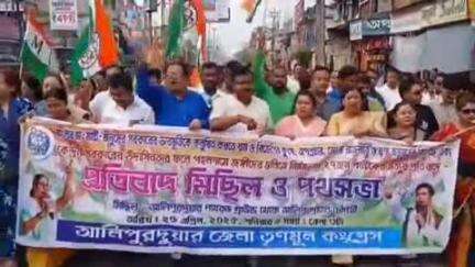 আলিপুরদুয়ার ১: আলিপুরদুয়ারে তৃণমূল কংগ্রেসের পক্ষ থেকে প্রতিবাদ মিছিল ও পথসভা