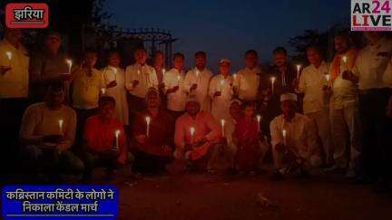 पहलगाम आतंकी हमले मे  शहीद लोगो को झरिया होरलाडीह कब्रिस्तान कॉमिटी एवं मुस्लिम समाज लोगो ने👇👇👇
