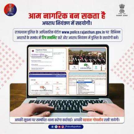 अप्रिय घटना की सूचना police.rajasthan.gov.in पर "टिप सबमिट करें" सुविधा के माध्यम से गोपनीय रूप से जानकारी साझा करें।