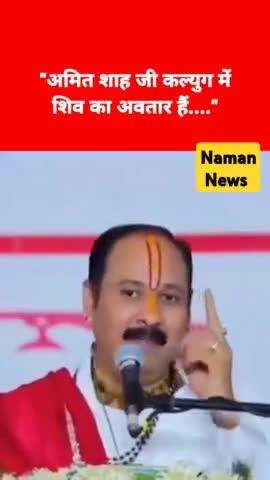 अमित शाह कलयुग में शिव का रूप, आतंकियों का करेंगे अंत"

◆ कथावाचक पंडित प्रदीप मिश्रा ने कहा
.#amitsah #prdeepmishra