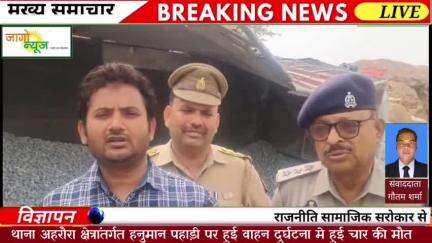 थाना अहरौरा क्षेत्रांतर्गत हनुमान पहाड़ी पर हुई वाहन दुर्घटना में हुई चार की मौत