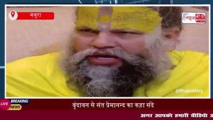 पहलगाम आतंकी हमले को लेकर बोले प्रेमानंद महाराज, इनकी बुद्धि भ्रष्ट है, इन अधर्मियों का विनाश जरूरी.
 #Sant Premanand