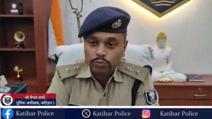 कटिहार जिला डंडखोरा थानान्तर्गत घटित घटना के बारे में विस्तृत जानकारी देते हुए श्री वैभव शर्मा, पुलिस अधीक्षक, कटिहार I