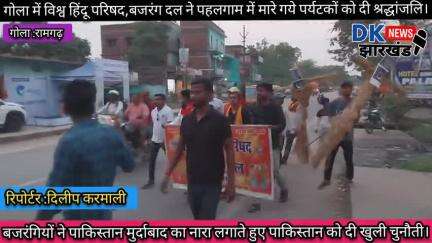 गोला क्षेत्र : बजरंगियों ने पाकिस्तान मुर्दाबाद का नारा लगाते हुए पाकिस्तान को दी खुली चुनौती