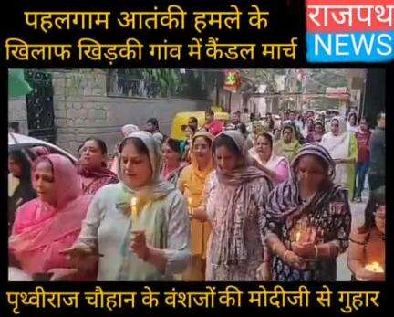 दिल्ली में पृथ्वीराज चौहान के वंशजों ने पहलगाम के आतंकी हमले के खिलाफ निकाला कैंडल मार्च, लगाई प्रधानमंत्री से गुहार