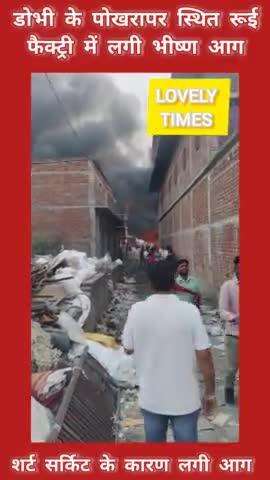 डोभी के पोखरापर स्थित रूई फैक्ट्री में लगी ।