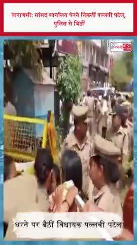 वाराणसी: सांसद कार्यालय घेरने निकलीं पल्लवी पटेल, पुलिस से भिड़ीं
#वाराणसी #सांसद #कार्यालय  #पल्लवीपटेल