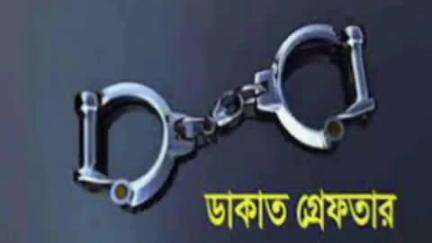 জয়নগর ১: তিন ডাকাত গ্রেপ্তার ময়দা এলাকা থেকে