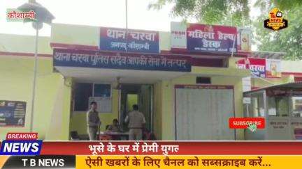 #कौशाम्बी : भूसे के घर में प्रेमी युगल ने लगाई फांसी, अगले महीने होनी थी लड़की की शादी...