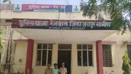 फुलेरा मु. सांभर: रेनवाल थाना पुलिस ने ऑनलाइन ताश पत्ती गेम में ₹8 लाख गंवाने के बाद चोरी के मामले में फरार आरोपी को पकड़ा