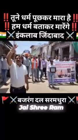 tune Dharm poochh kar mara hai ham Dharm Bata kar marenge Eklavya jindabad Sar Mathura city Pakistan murdabad#