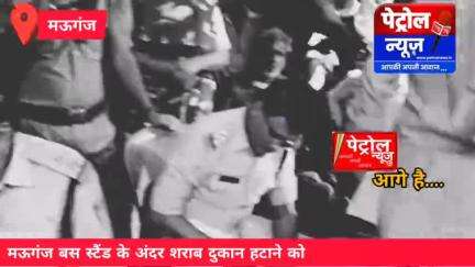 मऊगंज: मऊगंज बस स्टैंड से शराब दुकान हटाने की मांग पर धरना, पुलिस से हुई तीखी नोकझोंक