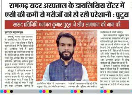 रामगढ़ सदर अस्पताल के डायलिसिस सेंटर में AC लगवाने हेतु आवेदन।