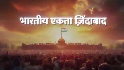 पूर्णिया पूर्व: भारतीय एकता जिंदाबाद...🇮🇳