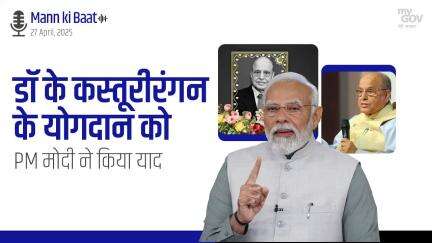 डॉ के कस्तूरीरंगन के योगदान  को PM मोदी ने किया याद