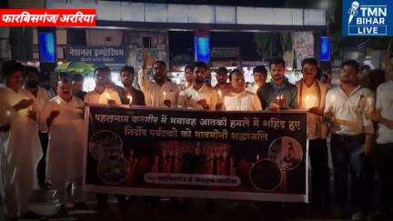 पहलगाम कश्मीर में भयावह आतंकी हमले में शहीद हुए निर्दोष पर्यटकों को भावभीनी श्रद्धांजलि अर्पित। 
राजद नेता बाबुल इनायत