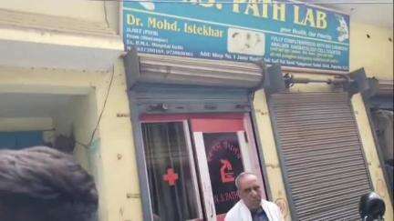 नौगावां सादात: मोहल्ला नई बस्ती में SDM द्वारा सील किए गए पैथोलॉजी लैब को संचालक ने फिर किया चालू , जांच में जुटे अधिकारी