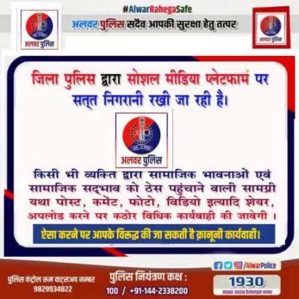 जिला पुलिस द्वारा सोशल मीडिया प्लेटफॉर्म पर सतत् निगरानी रखी जा रही है।

#rajasthanpolice #alwarpolice