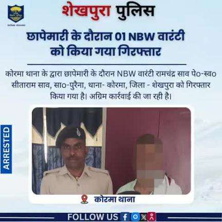 शेखपुरा जिला अंतर्गत कोरमा थाना के द्वारा छापेमारी के दौरान 01 NBW वारंटी को गिरफ्तार किया गया...