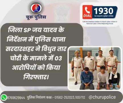 जिला SP जय यादव के निर्देशन में पुलिस थाना सरदारशहर ने विधुत तार चोरी के मामले में 03 आरोपियों को किया गिरफ्तार।