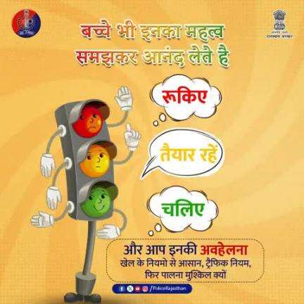 सड़क पर जल्दबाजी नहीं, समझदारी ज़रूरी है।
यातायात नियम अपनाएं, जीवन को सुरक्षित बनाएं।